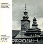 Давид Гоберман - Памятники деревянного зодчества Закарпатья / Wooden Architectural Monuments of Trans-Carpathia