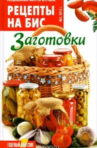 Рецепты на бис. Заготовки