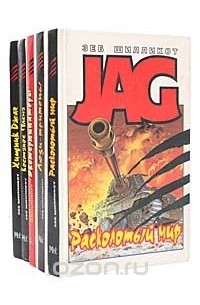 Зеб Шилликот - JAG (комплект из 5 книг)