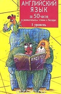 Владимир Дмитриевич Рыжков - Английский язык за 50 часов в увлекательном чтении и беседах. 1 уровень