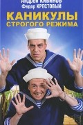  - Каникулы строгого режима