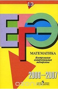  - ЕГЭ. Математика. Контрольные измерительные материалы. 2006-2007