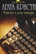 Убийство в доме викария