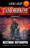 Александр Тамоников - Жестокое перемирие