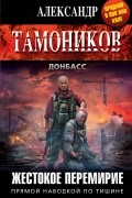 Александр Тамоников - Жестокое перемирие