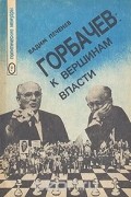 Горбачев: к вершинам власти