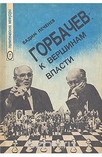 Горбачев: к вершинам власти