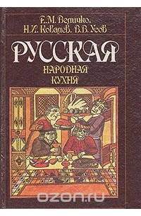  - Русская народная кухня