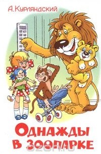 Однажды в зоопарке