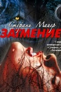 Стефани Майер - Затмение