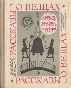 М. Ильин - Рассказы о вещах (сборник)