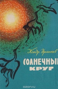 Кондратий Урманов - Солнечный круг