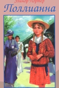 Поллианна
