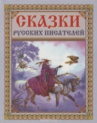  - Сказки русских писателей