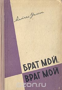 Митчел Уилсон - Брат мой, враг мой