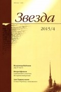  - Звезда, №4, 2015