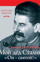 Евгений Джугашвили - Мой дед Иосиф Сталин. &quot;Он - святой!&quot;