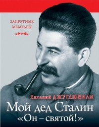 Евгений Джугашвили - Мой дед Иосиф Сталин. "Он - святой!"