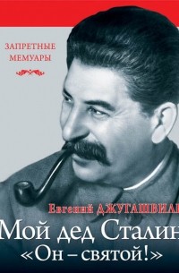 Евгений Джугашвили - Мой дед Иосиф Сталин. 