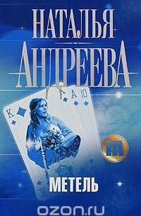 Наталья Андреева - Метель