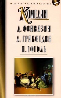  - Комедии: Недоросль. Горе от ума. Ревизор (сборник)