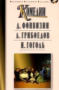  - Комедии: Недоросль. Горе от ума. Ревизор (сборник)