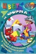  - Цвет и форма. Знакомимся с основными цветами и геометрическими фигурами