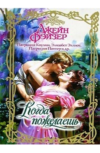 Когда пожелаешь