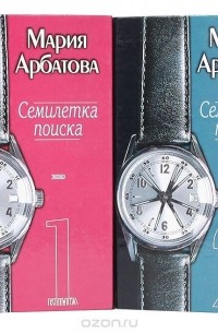 Семилетка поиска (комплект из 2 книг)