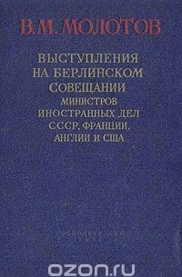 Вячеслав Молотов - Выступления на Берлинском совещании министров иностранных дел СССР, Франции, Англии