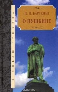 Петр Бартенев - О Пушкине