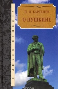 Петр Бартенев - О Пушкине