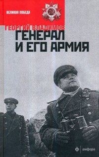 Георгий Владимов - Генерал и его армия