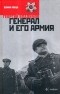 Георгий Владимов - Генерал и его армия