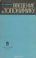 В. А. Никонов - Введение в топонимику