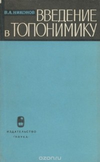 В. А. Никонов - Введение в топонимику