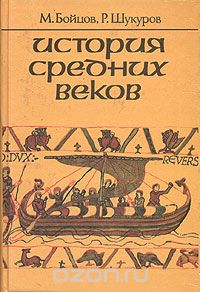  - История средних веков. Учебник для 7 класса средних учебных заведений