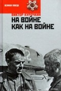 Виктор Курочкин - На войне как на войне (сборник)