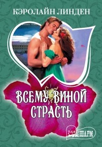 Кэролайн Линден - Всему виной страсть