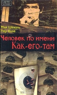  - Человек по имени Как-его-там