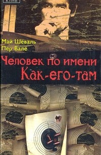 Человек по имени Как-его-там