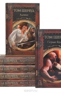 Том Шервуд - Жизнь и необыкновенные приключения Томаса Локка Лея, плотника и моряка из Бристоля (комплект из 6 книг)