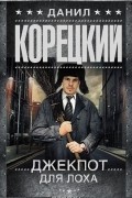 Данил Корецкий - Джекпот для лоха