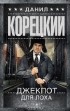 Данил Корецкий - Джекпот для лоха