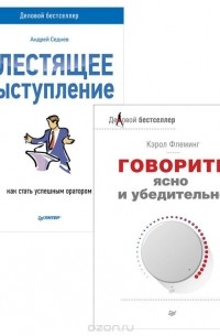 Блестящее выступление. Как стать успешным оратором. Говорите ясно и убедительно (комплект из 2 книг)