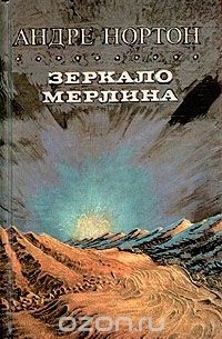 Зеркало Мерлина