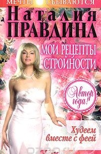 Худеем вместе с феей. Мои рецепты стройности