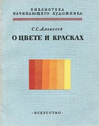 Сергей Семенович Алексеев - О цвете и красках