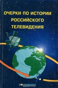  - Очерки по истории Российского телевидения