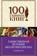 Дэниел Киз - Таинственная история Билли Миллигана